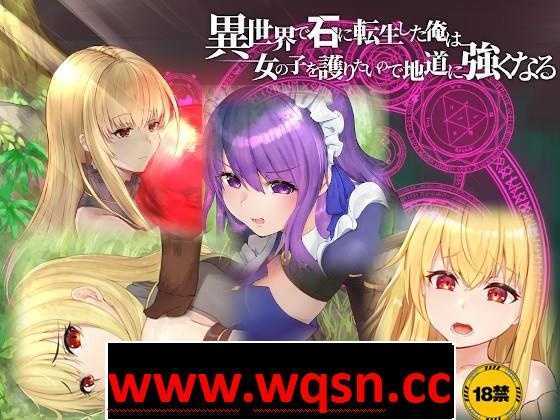 【绿帽RPG/中文】异世界转生为石头的我为保护女孩变强 官方中文版+存档【新作/800M】 - 造梦少女游戏网-造梦少女游戏造梦少女游戏网