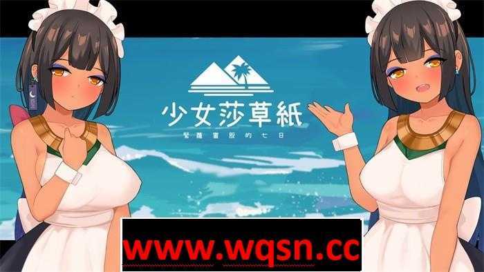 【国产RPG/中文】少女莎草纸 STEAM官方中文步兵版【新作/CV/800M】 - 造梦少女游戏网-造梦少女游戏造梦少女游戏网
