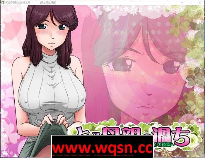 【拔作ADV/汉化/NTR】某位母亲的过错：绿之篇 V18.11.07 AI精翻汉化版付后【新汉化/CV/2.1G】-造梦少女游戏造梦少女游戏网