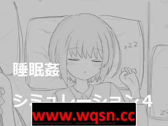 【触摸互动SLG/动态】睡眠姦模拟器1~4 DL正式完全整合版【新作/1G】 - 造梦少女游戏网-造梦少女游戏造梦少女游戏网