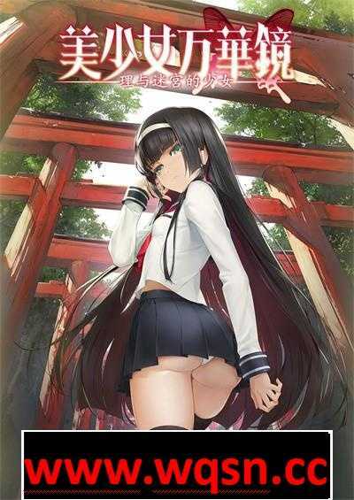 【大型ADV/全步兵整合】美少女万华镜：1+2+2.5+3+4+5全系列汉化步兵版+存档【新整合/25G】-造梦少女游戏造梦少女游戏网