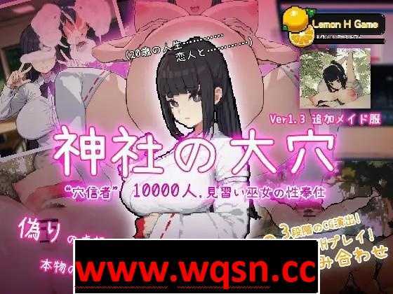 图片[1]-造梦少女游戏【互动SLG/全动态】万人斩！神社的大穴 Ver1.3 DL正式完整-造梦少女游戏造梦少女游戏网