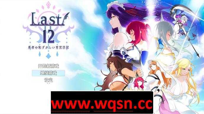 【养成RPG/中文】Last12~勇者的粉色育儿日记~Ver2.8 官方中文体验版【更新/CV/2.3G】 - 造梦少女游戏网-造梦少女游戏造梦少女游戏网