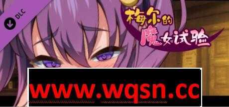 【探索RPG/中文】梅尔的魔女试验 官方中文版+R18补丁+DLC+全回想【新作/200M】 - 造梦少女游戏网-造梦少女游戏造梦少女游戏网