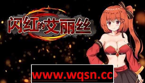 【ARPG/中文/动态】闪红的艾丽丝 Ver2.00 STEAM官方中文步兵版+存档【战斗エロ/800M】-造梦少女游戏造梦少女游戏网