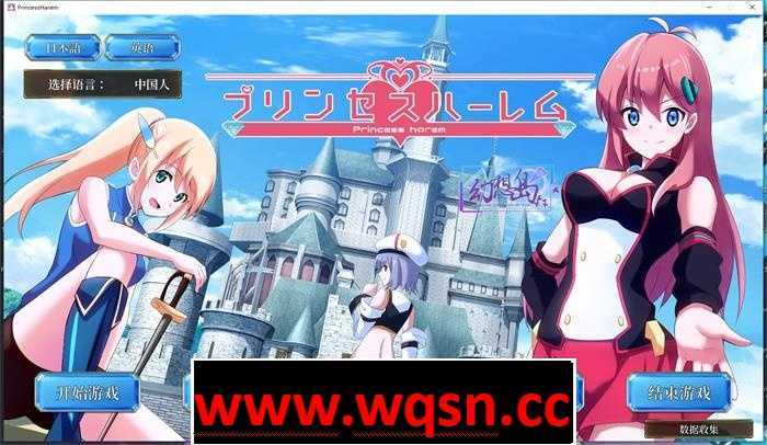 【触摸互动SLG/汉化/全动态】公主后宫:Princess Harem V1.18 精翻汉化版+步兵版+存档【全CV/8G】 - 造梦少女游戏网-造梦少女游戏造梦少女游戏网