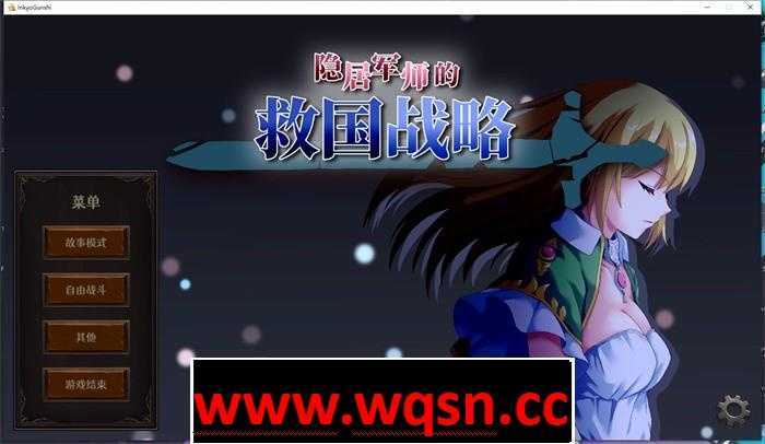 【战略SLG/中文/全动态】隐居军师的救国战略 官方中文步兵版+存档【新作/全CV/700M】-造梦少女游戏造梦少女游戏网