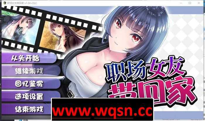 图片[1]-造梦少女游戏【调教RPG/中文】职场女友带回家 V1.05+DLC 官方中文步兵版-造梦少女游戏造梦少女游戏网