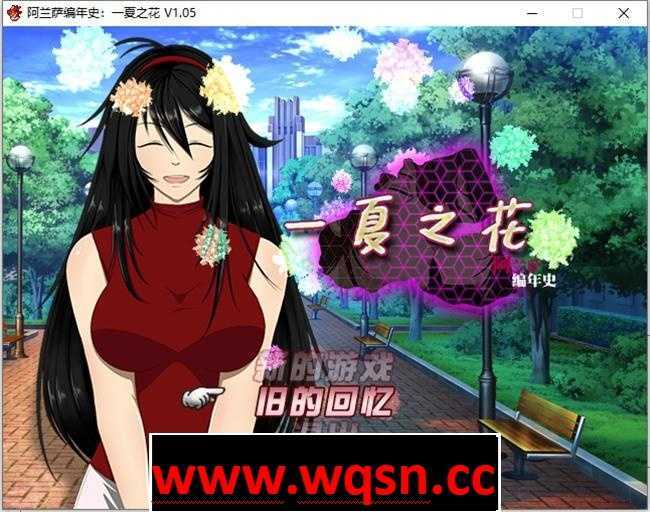 图片[1]-造梦少女游戏[RPG/官中/NTR] 阿兰萨编年史 Fleeting Iris ：一夏之花+ V2.01 官方中文步兵版 5G - 造梦少女游戏网-造梦少女游戏造梦少女游戏网