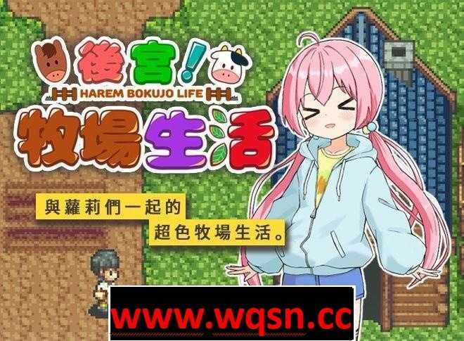 【经营SLG/汉化/动态】后宫!牧场生活 官方中文步兵版+全回想【新作/1G】 - 造梦少女游戏网-造梦少女游戏造梦少女游戏网