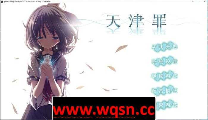 图片[1]-造梦少女游戏【大型ADV/汉化】天津罪：アマツツミ V1.03 精翻汉化步兵版+全CG存档【新汉化/全CV/6.3G】 - 造梦少女游戏网-造梦少女游戏造梦少女游戏网