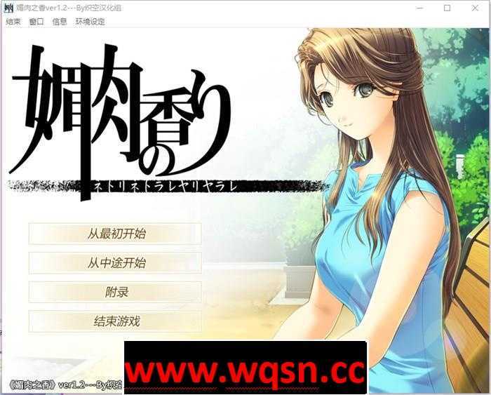 图片[1]-造梦少女游戏【NTR神作/汉化/动态】媚肉之香：本篇1.2+番外1.0 精翻完整汉化版+存档【全CV/2.7G】 - 造梦少女游戏网-造梦少女游戏造梦少女游戏网