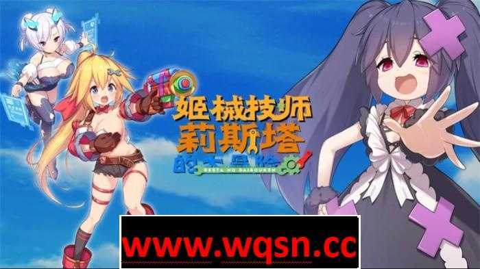 【ACT/中文/全动态】姬械技师:莉斯塔的大冒险 V1.02 官方中文步兵版【新作/全CV/1.8G】 - 造梦少女游戏网-造梦少女游戏造梦少女游戏网