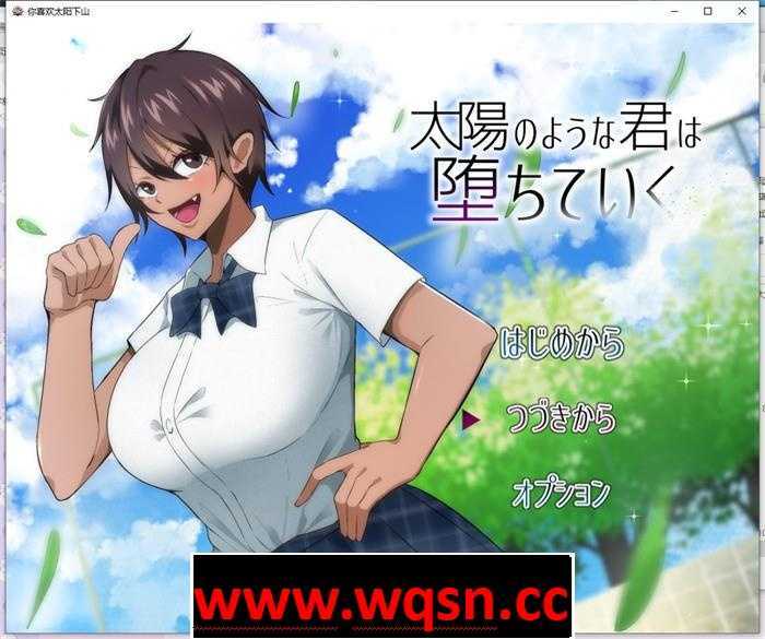 【绿帽RPG/汉化/动态】超NTR:太阳般耀眼的她正在堕落 云汉化版+全存档【新作/CV/1G】 - 造梦少女游戏网-造梦少女游戏造梦少女游戏网