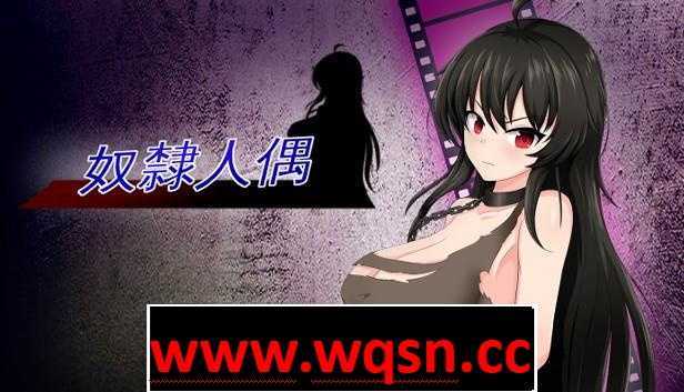 【调教SLG/中文/全动态】奴隶人偶 STEAM官方中文步兵版【新作/CV/500M】-造梦少女游戏造梦少女游戏网