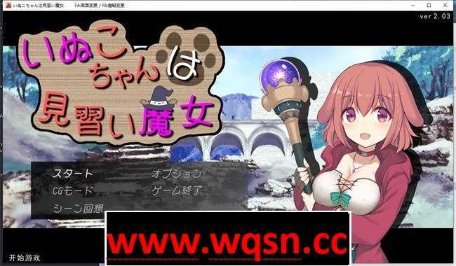 【爆款RPG/汉化】狗子妹妹是见习魔女 V2.03 云汉化版+全回想【3月更新/1G】-造梦少女游戏造梦少女游戏网