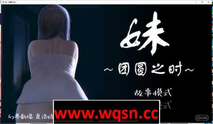 【触摸互动SLG/中文/全动态】妹~团圆之时～Ver0.921 DL官方中文版【更新/CV/600M】-造梦少女游戏造梦少女游戏网