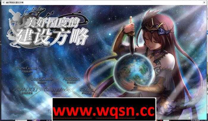 【神作SLG/中文】美好国度的建设方略 V1.05 官中步兵版+DLC【豪华CV/7G]-造梦少女游戏造梦少女游戏网