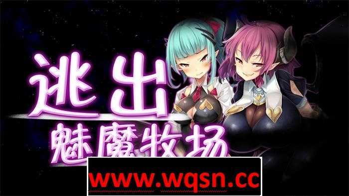 【RPG/中文/动态】逃出魅魔牧场 STEAM官方中文步兵版+典藏CG包+存档【2G】-造梦少女游戏造梦少女游戏网