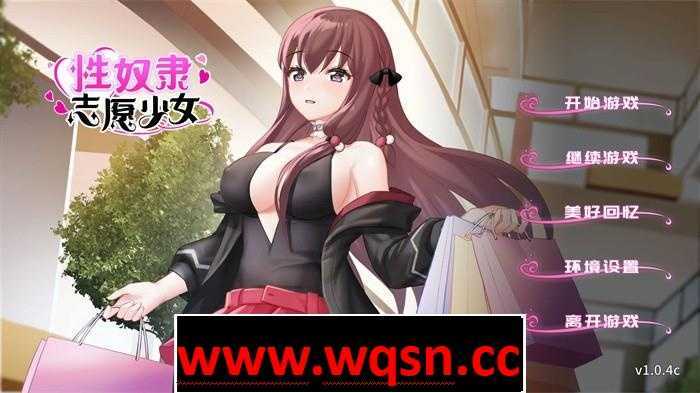 【互动SLG/中文】性奴隶志愿少女 V1.0.4C 官方中文步兵版+全回想【新作/全CV/400M】 - 造梦少女游戏网-造梦少女游戏造梦少女游戏网