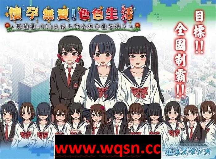 【互动SLG/中文/全动态】怀孕无双!色色生活~你能让1000人以上的女孩子怀孕吗V1.9 官方中文版【新作/2G】 - 造梦少女游戏网-造梦少女游戏造梦少女游戏网