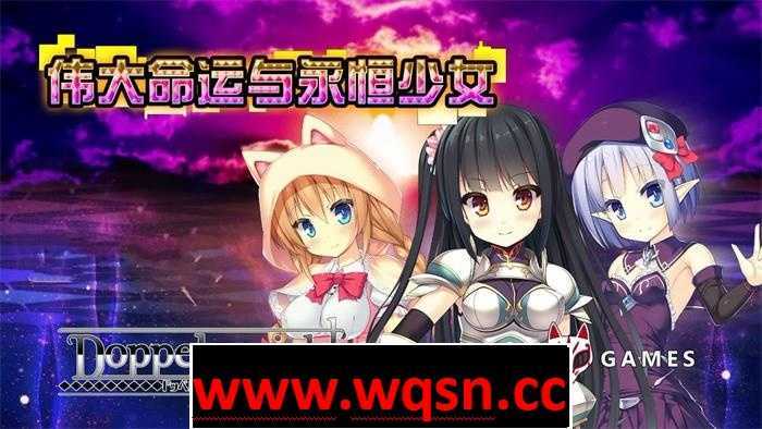 【精品RPG/中文】伟大命运与永恒少女 Ver1.02 官方中文步兵版 整合DLC+存档+攻略【新作/2G】 - 造梦少女游戏网-造梦少女游戏造梦少女游戏网