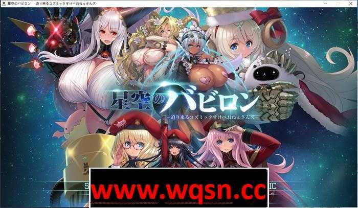 【大型SLG/动态】星空的巴比伦！迫袭而来的宇宙怪物娘 付全CG包+全存档【6G】-造梦少女游戏造梦少女游戏网