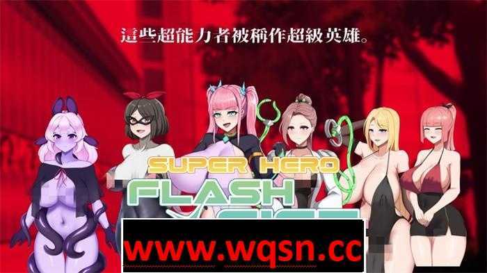 【RPG/中文/动态】超级英雄闪击光拳 STEAM官方中文步兵版【新作/战斗エロ/500M】 - 造梦少女游戏网-造梦少女游戏造梦少女游戏网