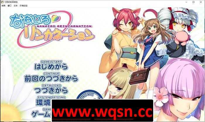 图片[1]-造梦少女游戏【大作ADV/汉化】七色的轮回转生 精翻汉化步兵版+全CG存档+解码补丁【全CV/4G】 - 造梦少女游戏网-造梦少女游戏造梦少女游戏网