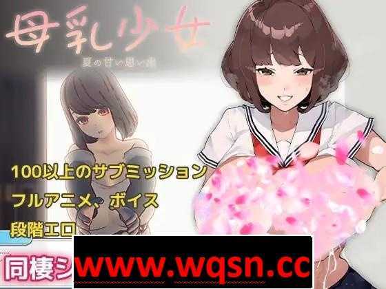 图片[1]-造梦少女游戏【同居沙盒SLG/中文/全动态】母乳少女~夏日的甜美回忆 V1.020HF2-DLC 官方中文版【更新/300M】 - 造梦少女游戏网-造梦少女游戏造梦少女游戏网
