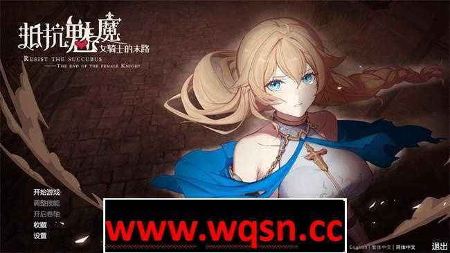 图片[1]-造梦少女游戏【大作SLG/中文】抵抗魅魔-被魔纹侵蚀女骑士末路V1.114官中步兵版+存档【更新/3.4G】 - 造梦少女游戏网-造梦少女游戏造梦少女游戏网