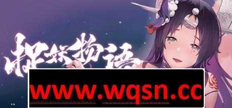 【互动SLG/中文/全动态】捉妖物语2+DLC+五个新角色大礼包 官中步兵版【新作/CV/4.5G】-造梦少女游戏造梦少女游戏网