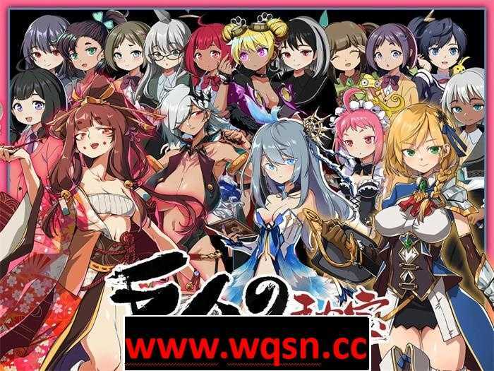 【大型ARPG/中文/全动态】巨人的秘宝 Ver1.51 官方中文版★エロ版进击巨人【新作/8G】 - 造梦少女游戏网-造梦少女游戏造梦少女游戏网