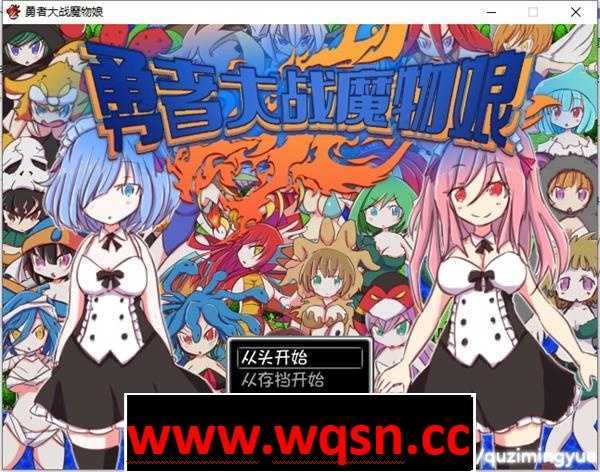 图片[1]-造梦少女游戏【RPG/中文】勇者大战魔物娘 官方中文版+全回想【新作/500M】 - 造梦少女游戏网-造梦少女游戏造梦少女游戏网