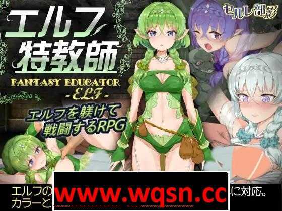【調教SLG/中文/步兵】 精灵·特别教师 異 官方中文步兵版+全回想【800M】-造梦少女游戏造梦少女游戏网