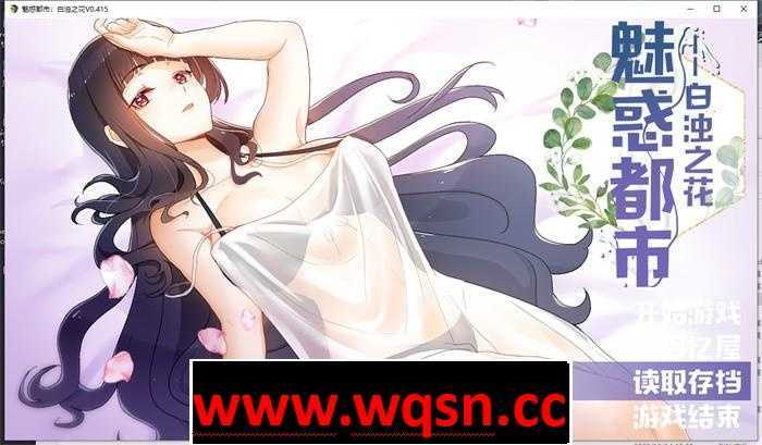 【国产RPG/中文】魅惑都市:白浊之花 V0.415 官方中文步兵版+CG包【1G】 - 造梦少女游戏网-造梦少女游戏造梦少女游戏网