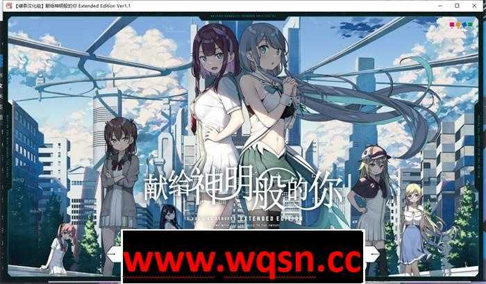 【大作ADV/汉化】献给神明般的你 Ex Ver1.1 精翻完整汉化版+存档【新汉化/全CV/4.5G】-造梦少女游戏造梦少女游戏网