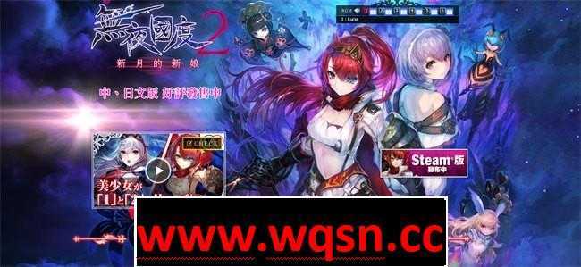 图片[1]-造梦少女游戏【大型ARPG/中文/全动态】无夜之国2：新月的花嫁 官方中文硬盘版+全DLC+修改器【19G/全CV】 - 造梦少女游戏网-造梦少女游戏造梦少女游戏网