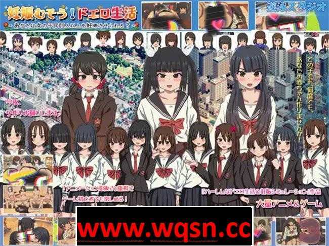 图片[1]-造梦少女游戏【互动SLG/动态】千人斩エロ生活：能让1000名女子懷孕吗？V1.9 DL正式版【大更新/CV/2G】 - 造梦少女游戏网-造梦少女游戏造梦少女游戏网