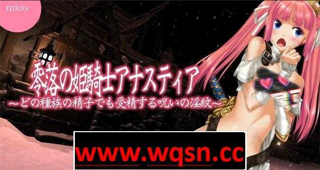 图片[1]-造梦少女游戏【3D/汉化/全动态】零落姬骑士安娜斯忒婭~强制懷孕诅咒！V1.21精翻汉化版+2.0生肉版【新汉化/2.8GG】 - 造梦少女游戏网-造梦少女游戏造梦少女游戏网