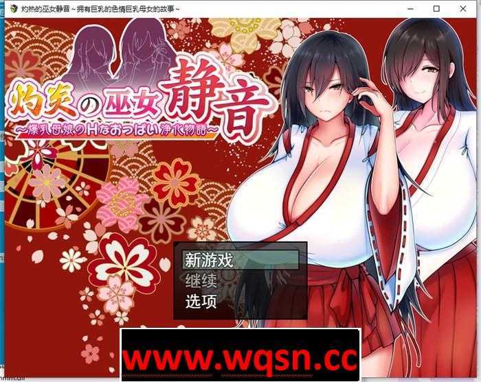 【爆款RPG/汉化】灼炎の巫女:静音~大欧派母娘的エロ净化物语 云汉化版【新作/1G】 - 造梦少女游戏网-造梦少女游戏造梦少女游戏网