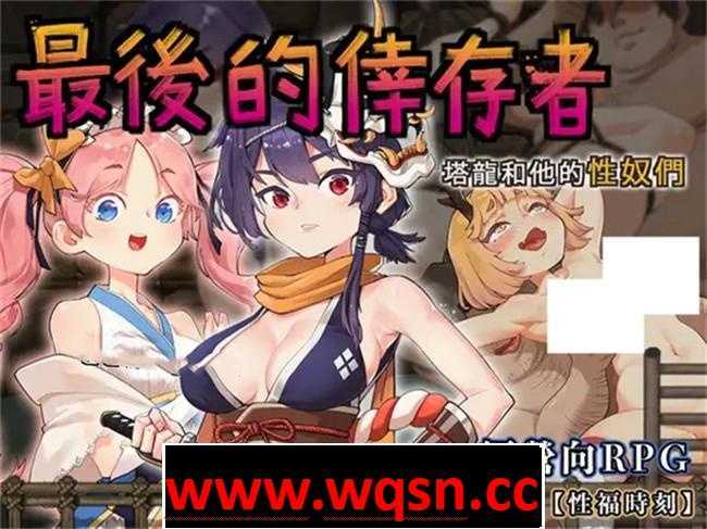 图片[1]-造梦少女游戏【战斗经营ARPG/中文/动态】最后的幸存者：塔龙和他的奴隸们 V1.27官方中文版【更新/3.1G】 - 造梦少女游戏网-造梦少女游戏造梦少女游戏网