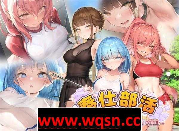【互动SLG/中文/全动态】奉仕部活2 ~欲望交織的社團活動時間 v1.9.6 官方中文版【更新/2.2G】-造梦少女游戏造梦少女游戏网