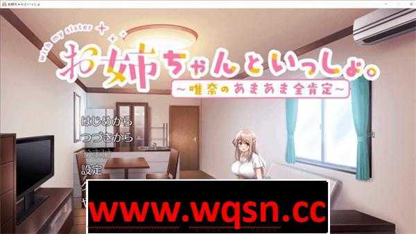 【养成SLG/中文】和姐姐一起~唯奈的甜蜜全肯定~官方中文版+存档 - 造梦少女游戏网-造梦少女游戏造梦少女游戏网