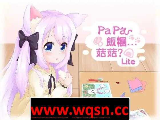 【互动SLG/全动态】[铜矿]「Papa 飯糰…菇菇?」Lite DL正式版【400M】-造梦少女游戏造梦少女游戏网
