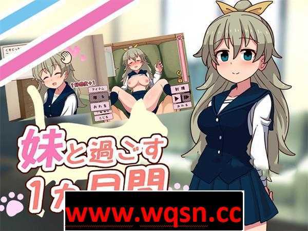 图片[1]-造梦少女游戏【触摸互动SLG/全动态】妹と过ごす1ヵ月间 V202211 原版+机翻作弊版【11月更新/3G】 - 造梦少女游戏网-造梦少女游戏造梦少女游戏网