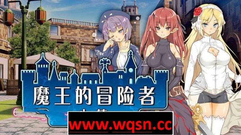 【经营SLG/中文】魔王的冒险者小镇:全DLC STEAM官方中文步兵版【新作/3.6G】 - 造梦少女游戏网-造梦少女游戏造梦少女游戏网