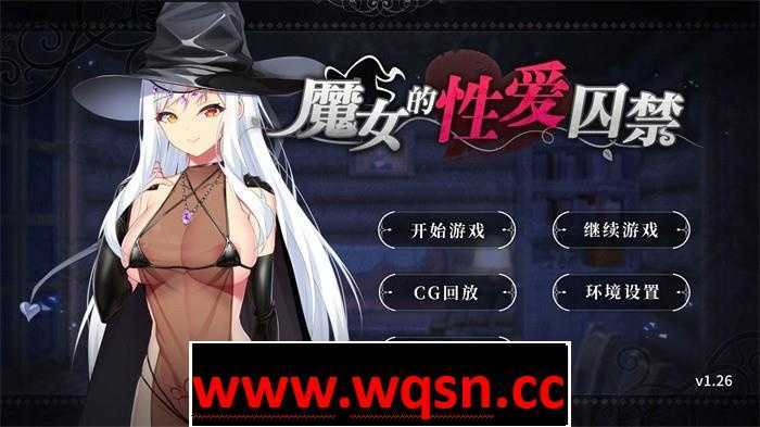 图片[1]-造梦少女游戏【互动SLG/中文】 魔女的性爱囚禁 1.28FIX-官方中文版全CG 【新作/500M/全CV】 - 造梦少女游戏网-造梦少女游戏造梦少女游戏网