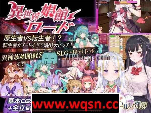 图片[1]-造梦少女游戏【经营SLG/动态/中文】异世界妓院路 異世界娼館ロード V1.10 官方中文完整版【新作/600M】 - 造梦少女游戏网-造梦少女游戏造梦少女游戏网