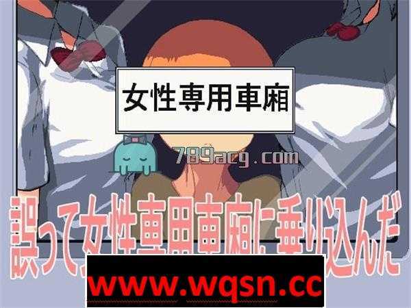 【互动SLG/全动态】误上了女专用车的车厢 DL正式版【100M】 - 造梦少女游戏网-造梦少女游戏造梦少女游戏网